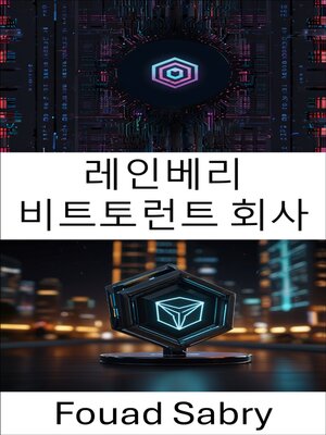 cover image of 레인베리 비트토런트 회사